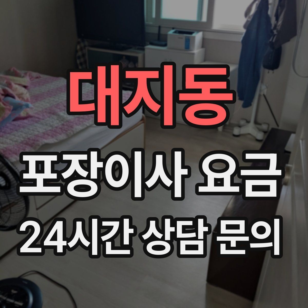 대지동 포장이사 요금 쇼파가 큰 집은 출입문 폭이 변수인 이유