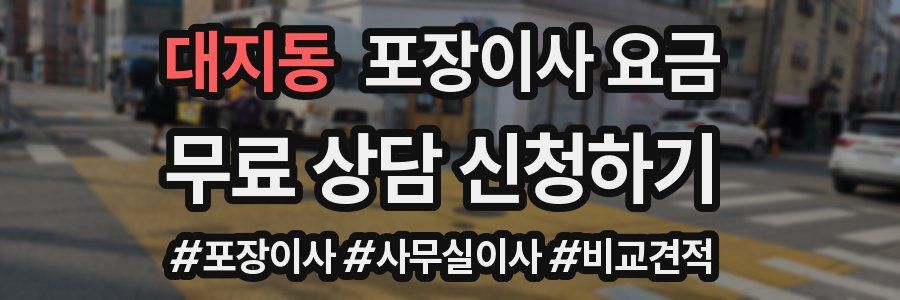 대지동 포장이사 요금