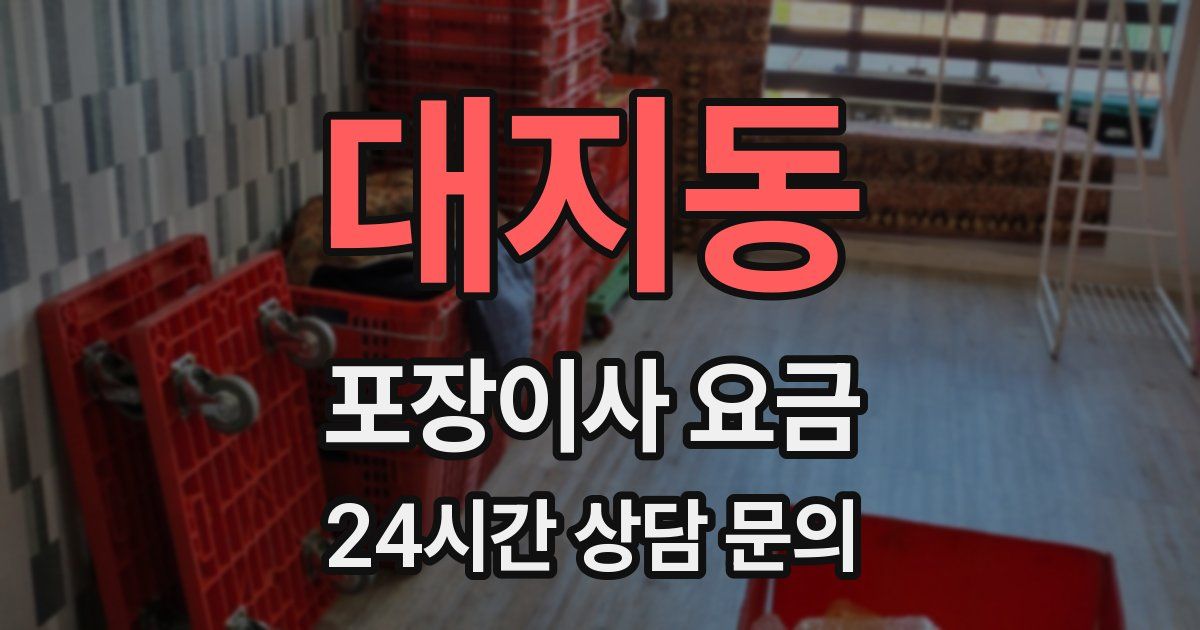 대지동 포장이사 요금