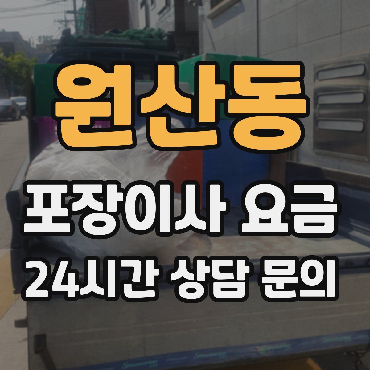 원산동 포장이사 요금