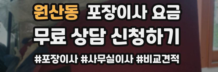 원산동 포장이사 요금