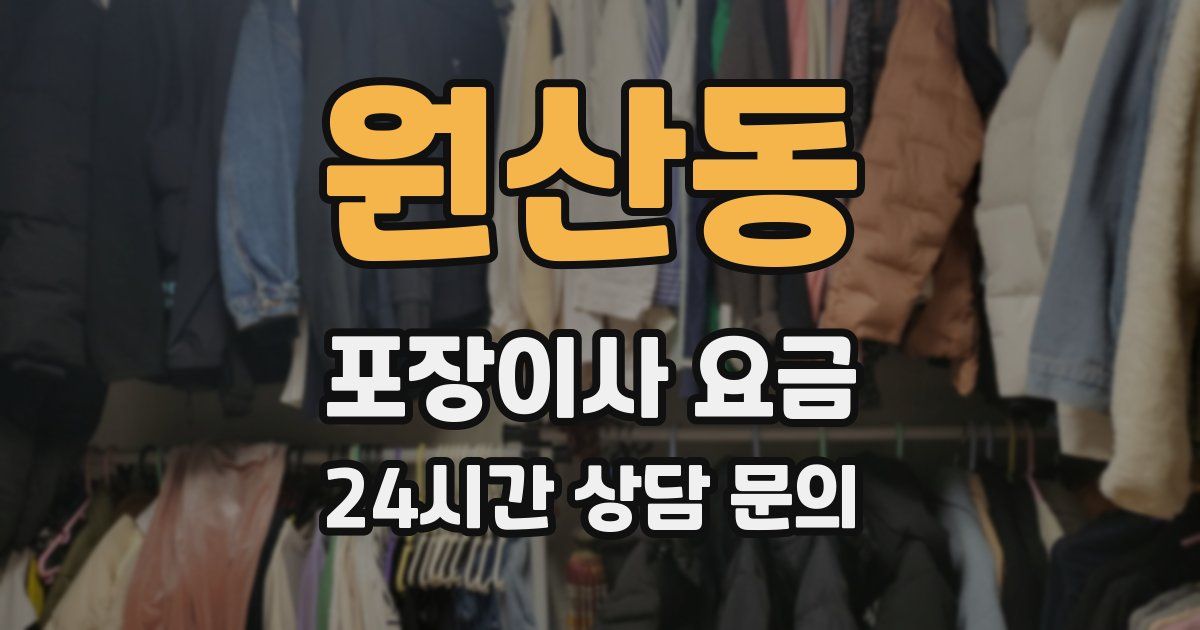원산동 포장이사 요금