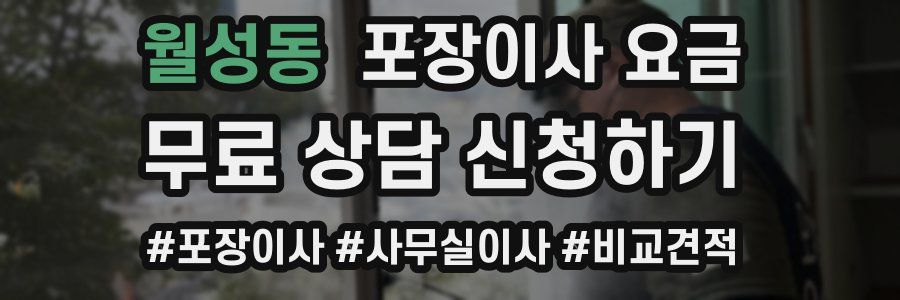 월성동 포장이사 요금