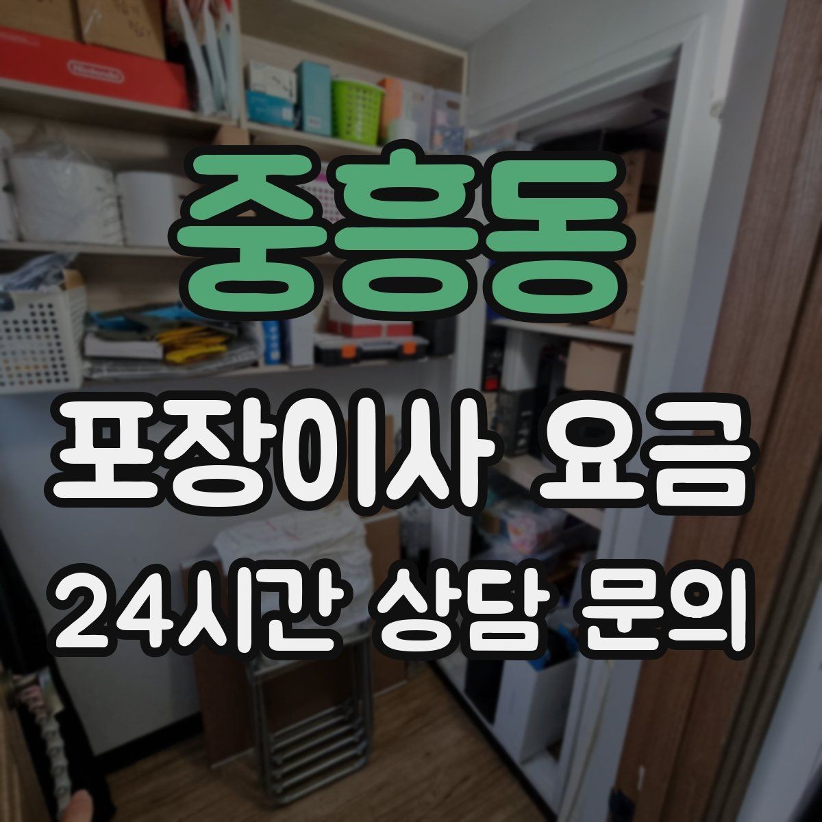 중흥동 포장이사 요금 가구 모서리 보호가 중요한 이유