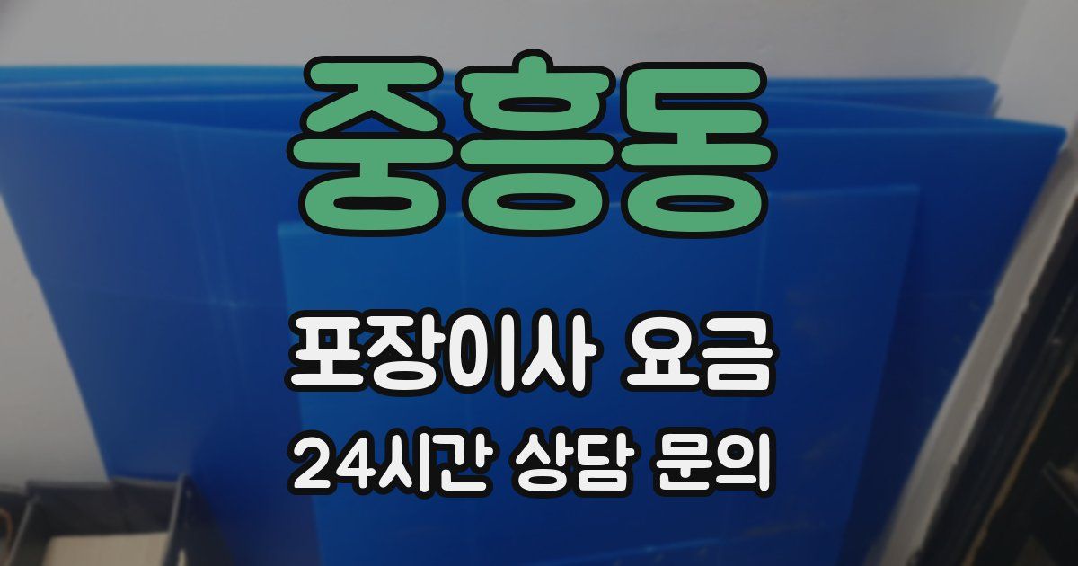 중흥동 포장이사 요금