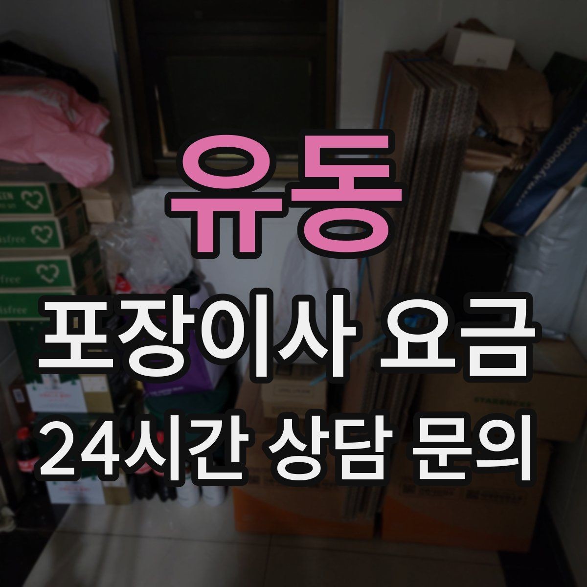 유동 포장이사 요금 대형폐기물 처리 시점이 중요한 이유
