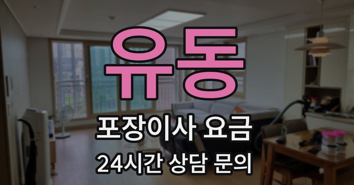 유동 포장이사 요금