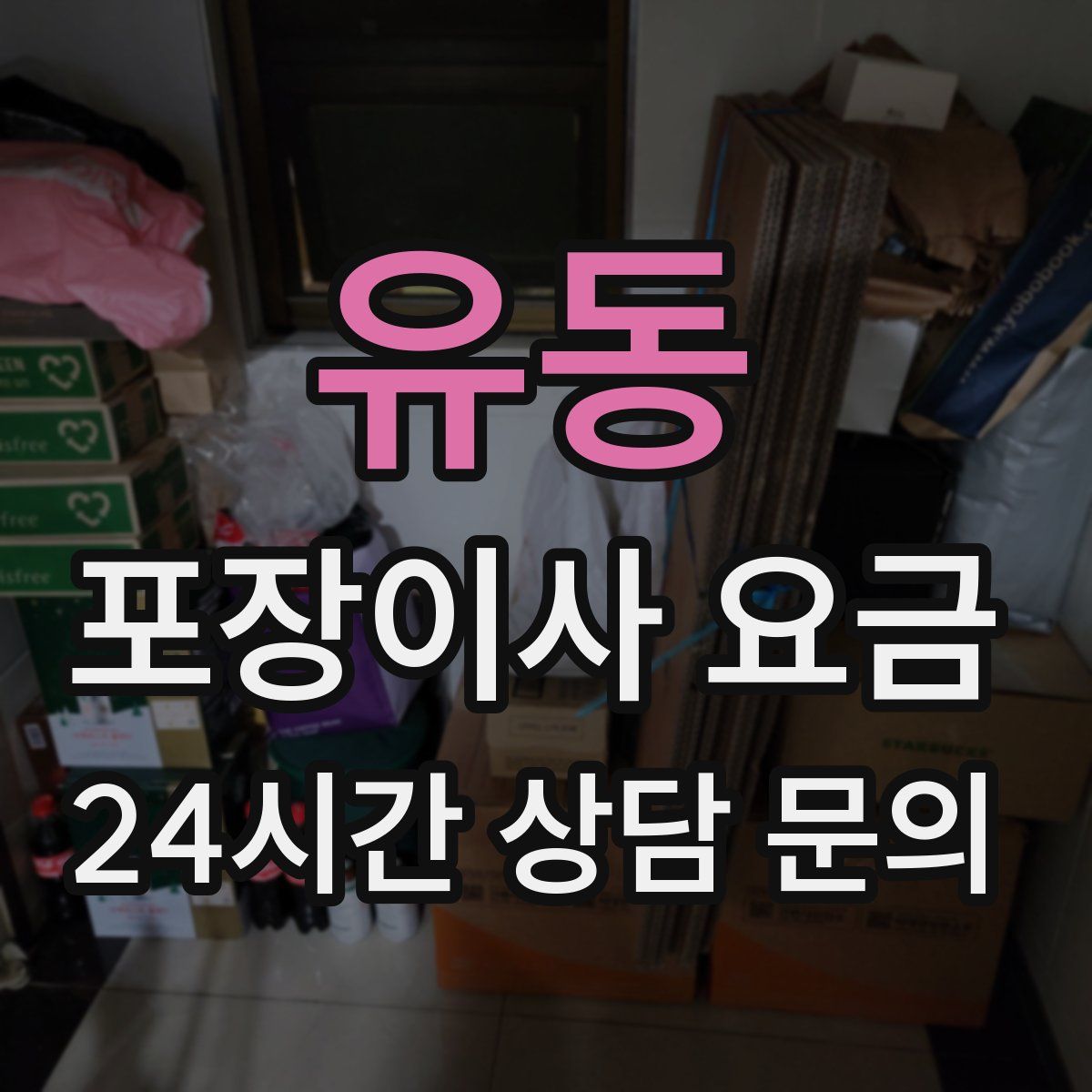 유동 포장이사 요금