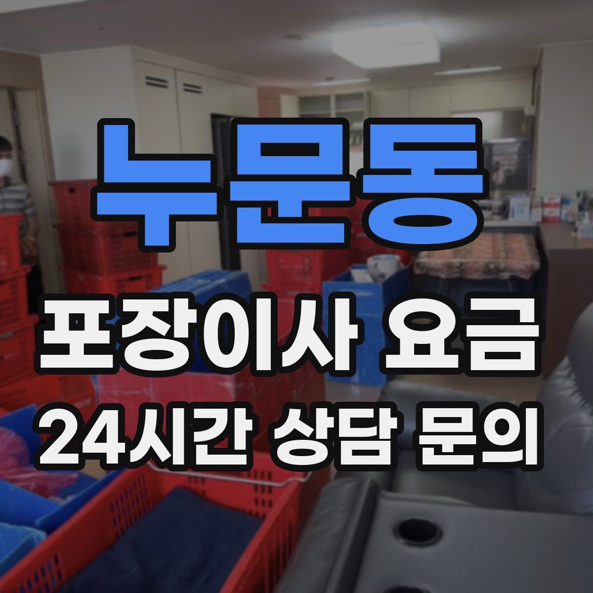 누문동 포장이사 요금 박스 라벨링을 하면 비용이 줄어들까