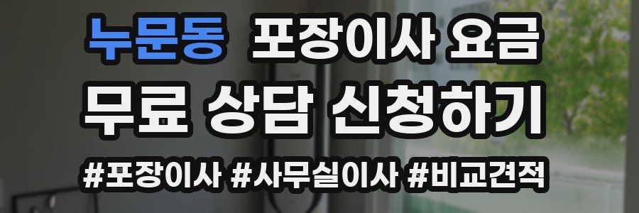 누문동 포장이사 요금