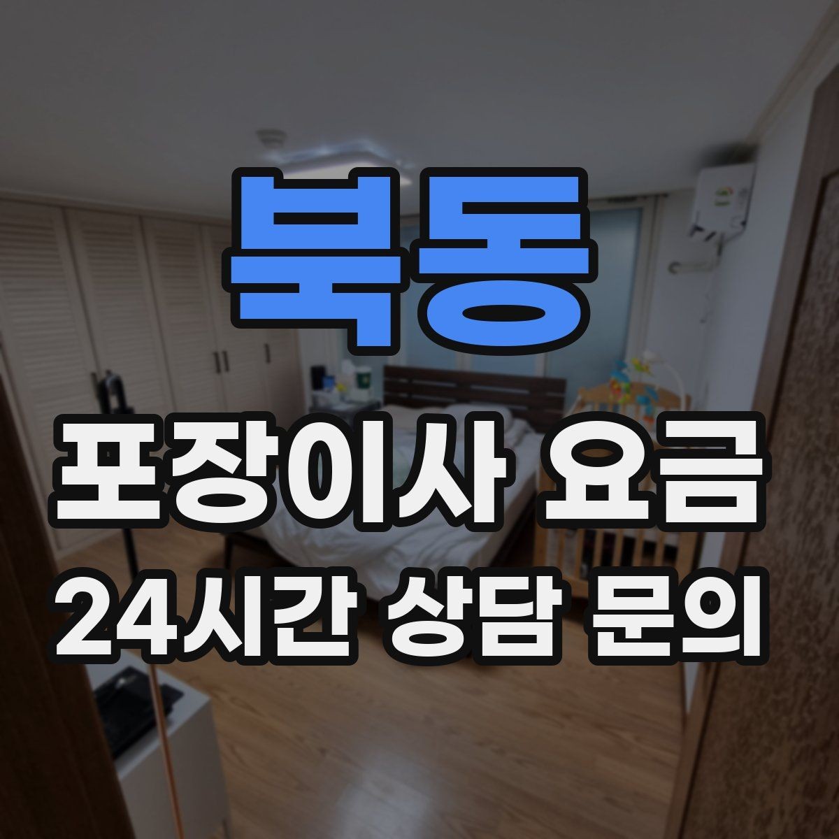 북동 포장이사 요금 포함 항목과 제외 항목 구분하기
