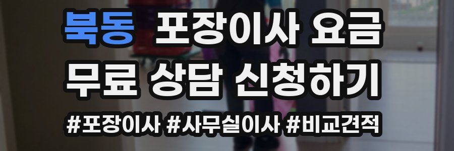 북동 포장이사 요금