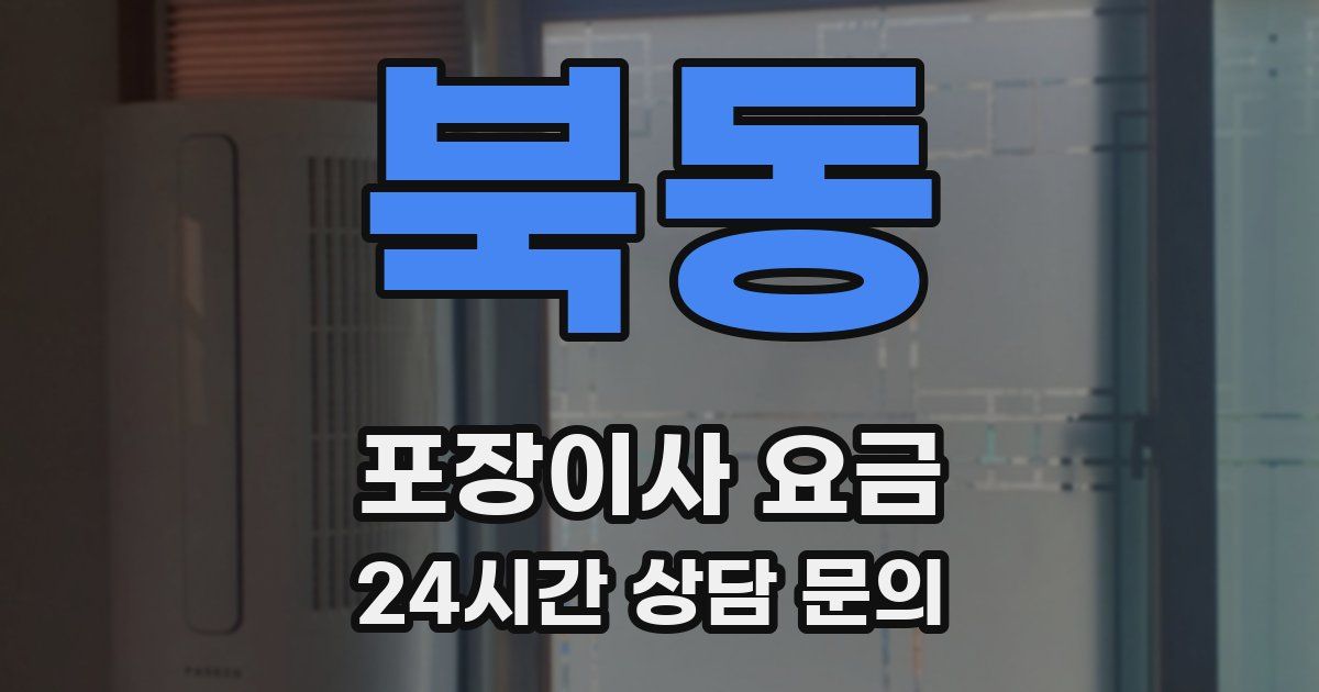 북동 포장이사 요금