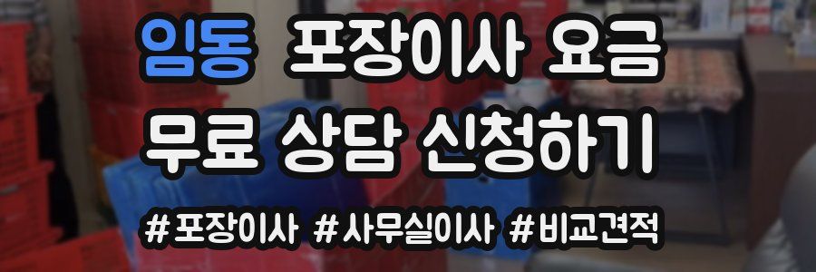 임동 포장이사 요금