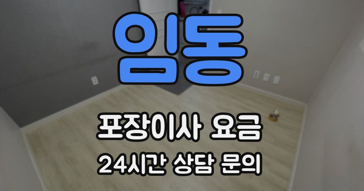 임동 포장이사 요금