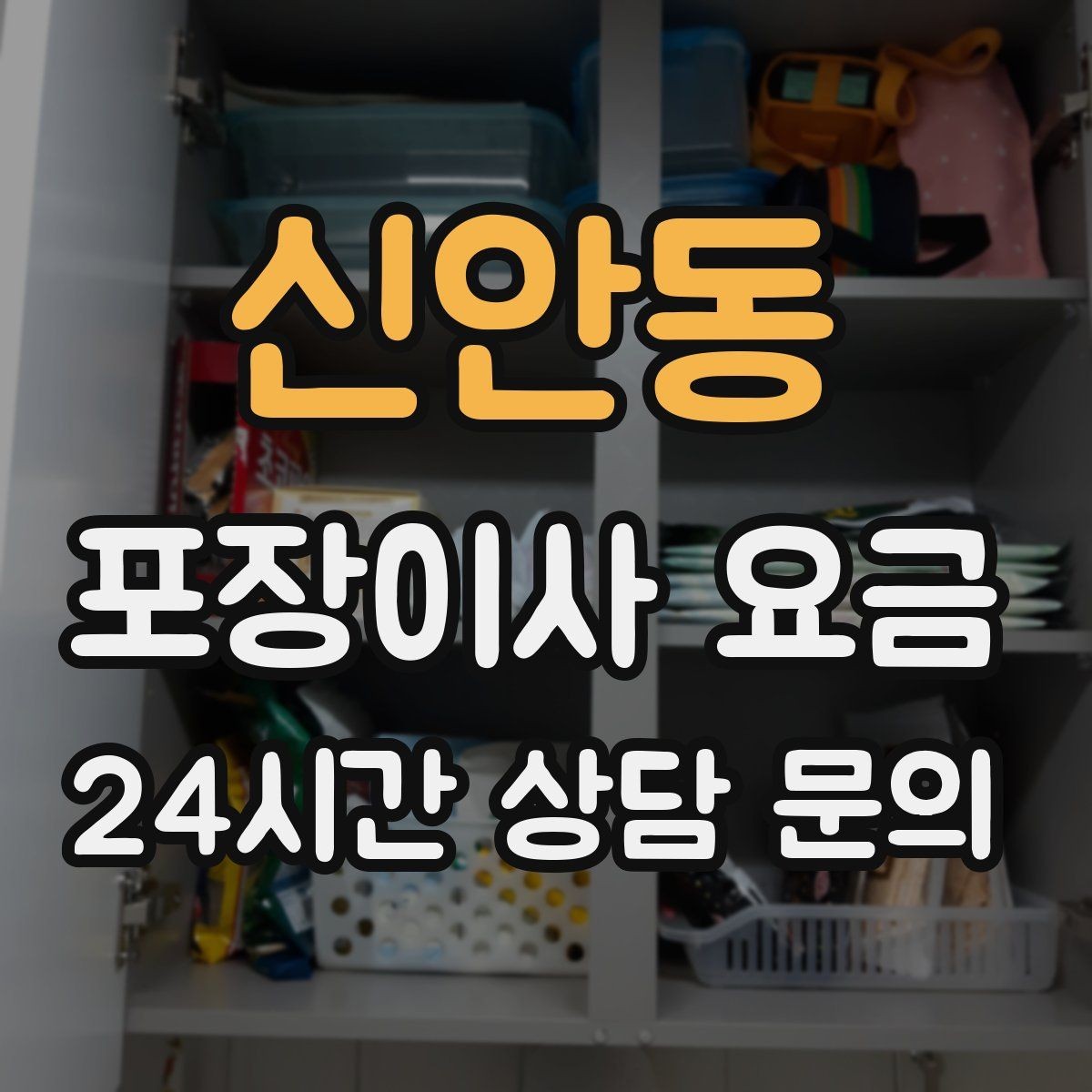 신안동 포장이사 요금 건조기 이동·설치가 별도인 이유