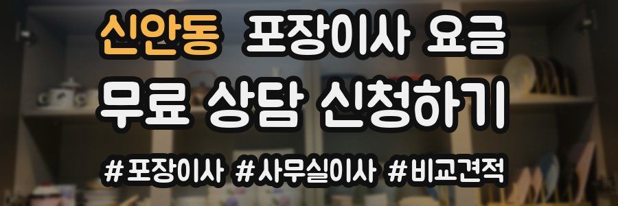신안동 포장이사 요금