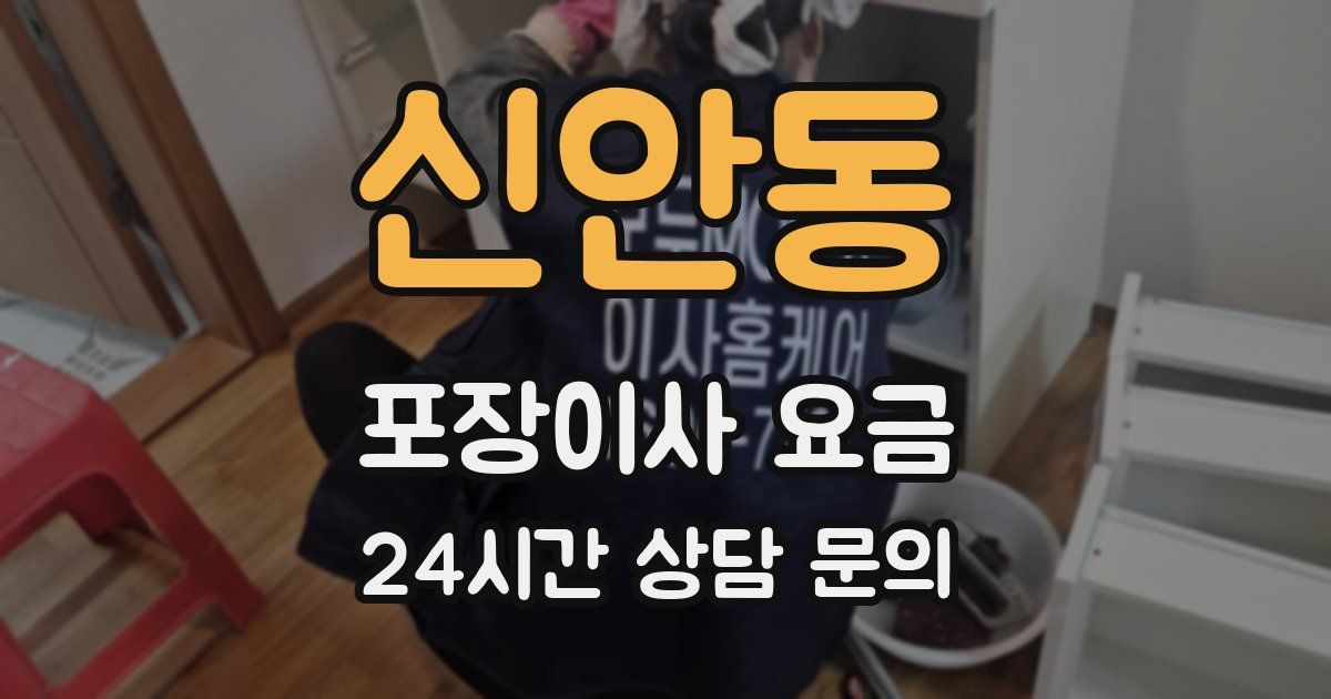 신안동 포장이사 요금