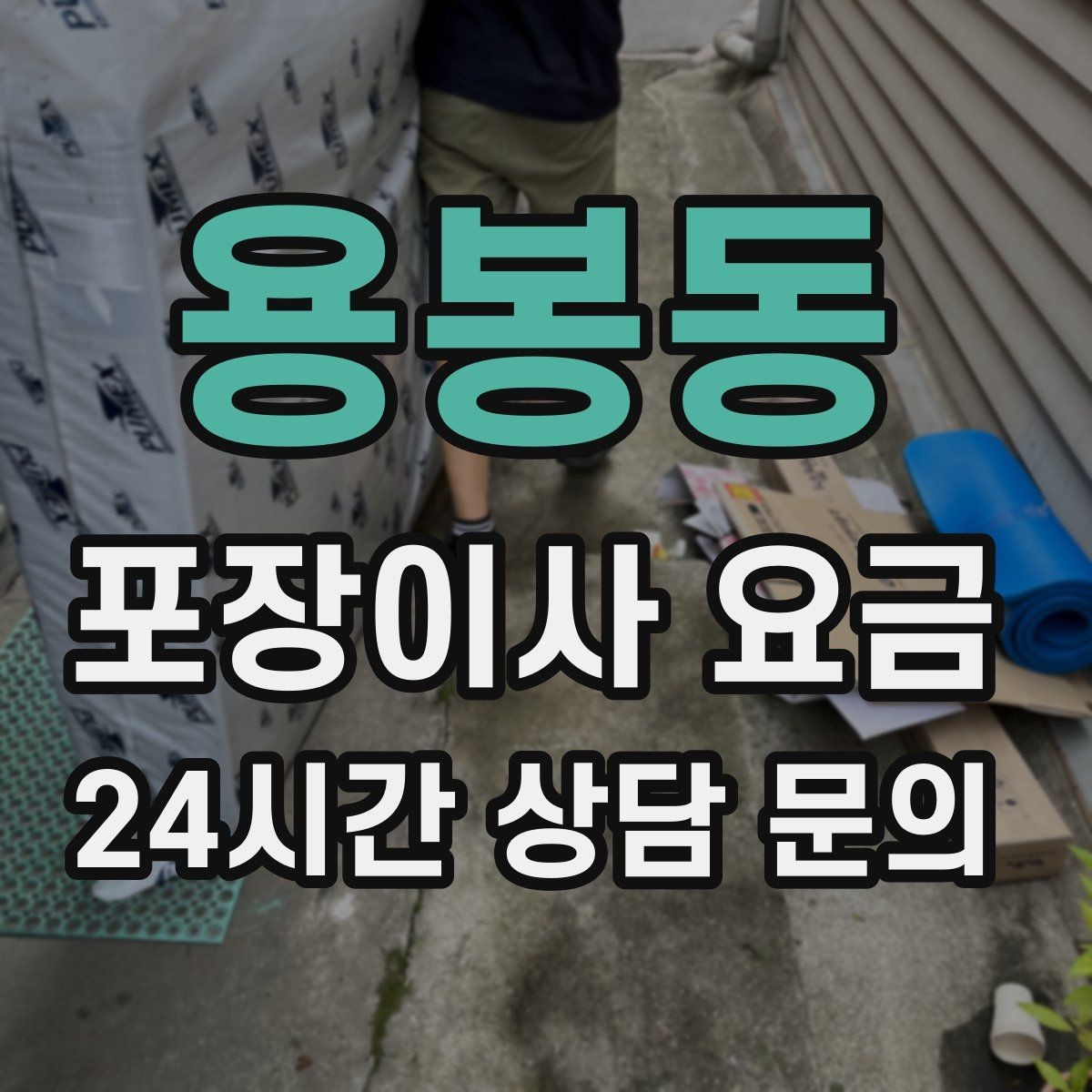 용봉동 포장이사 요금 추가 비용이 생기는 대표 사례 모음