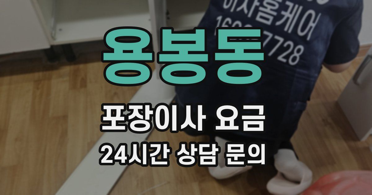 용봉동 포장이사 요금