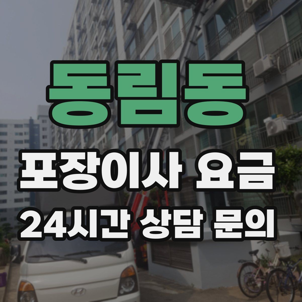 동림동 포장이사 요금 주말과 평일 차이가 나는 이유
