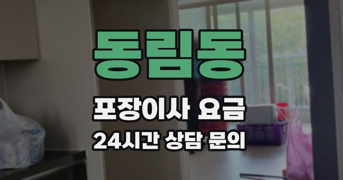 동림동 포장이사 요금