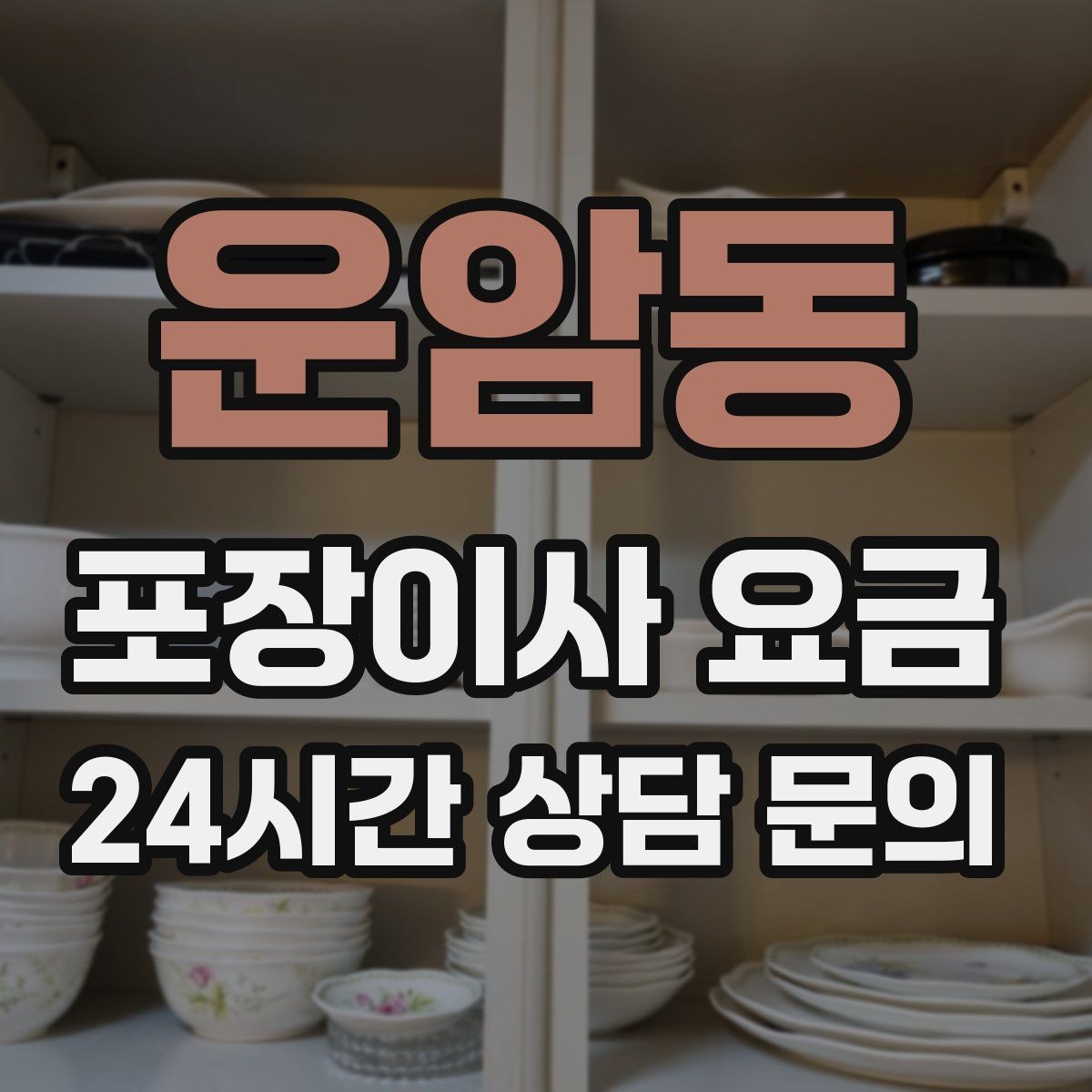 운암동 포장이사 요금 실속 있게 줄이는 준비 순서 정리