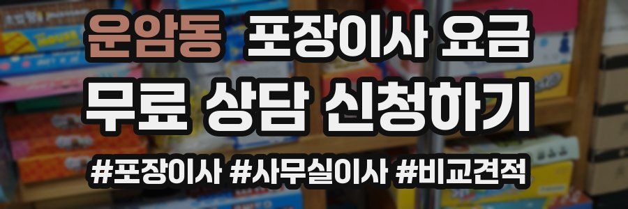운암동 포장이사 요금