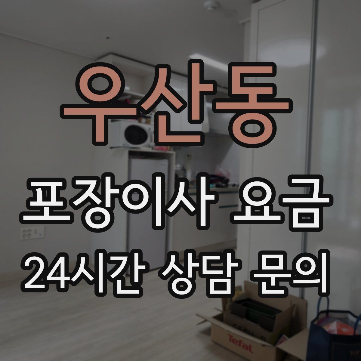 우산동 포장이사 요금 유리 진열장이 있을 때 견적 포인트