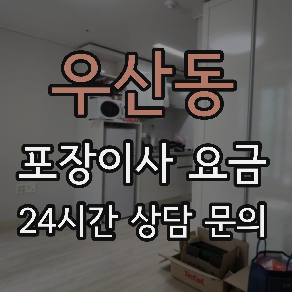 우산동 포장이사 요금