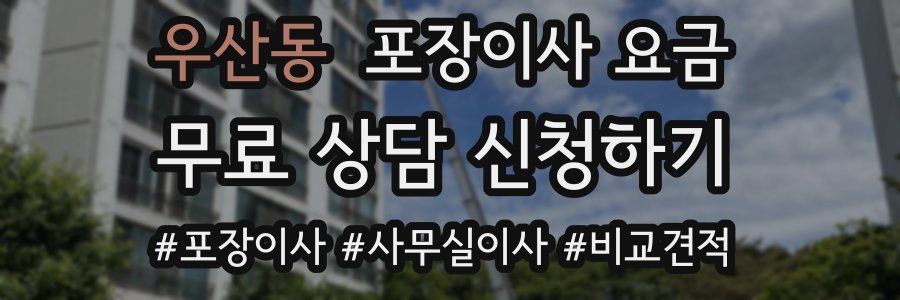 우산동 포장이사 요금