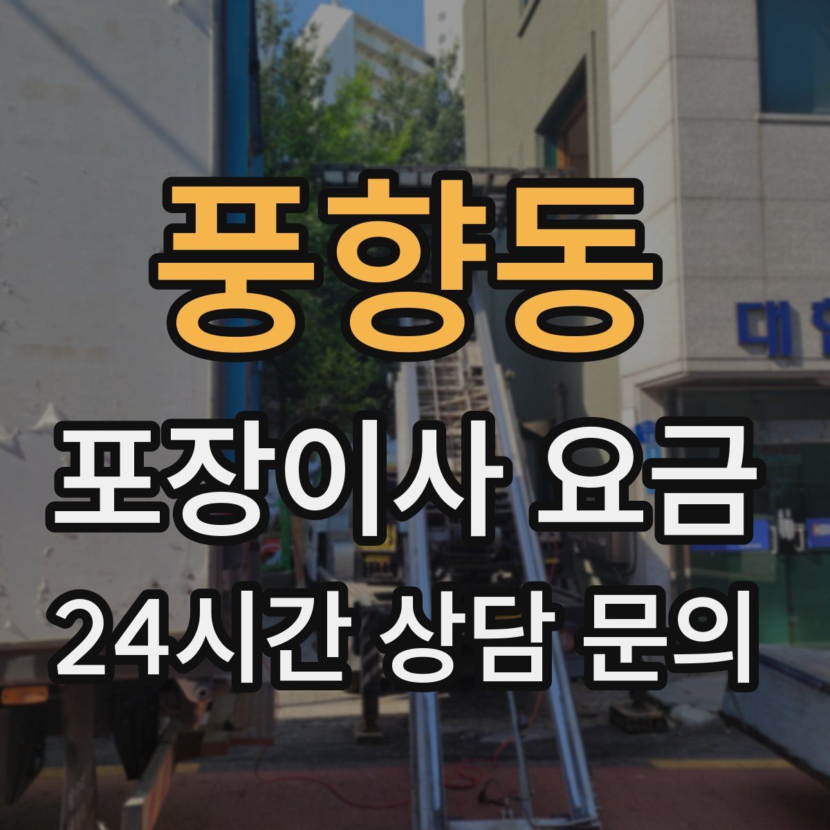풍향동 포장이사 요금