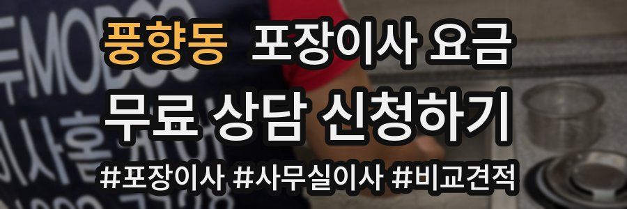 풍향동 포장이사 요금