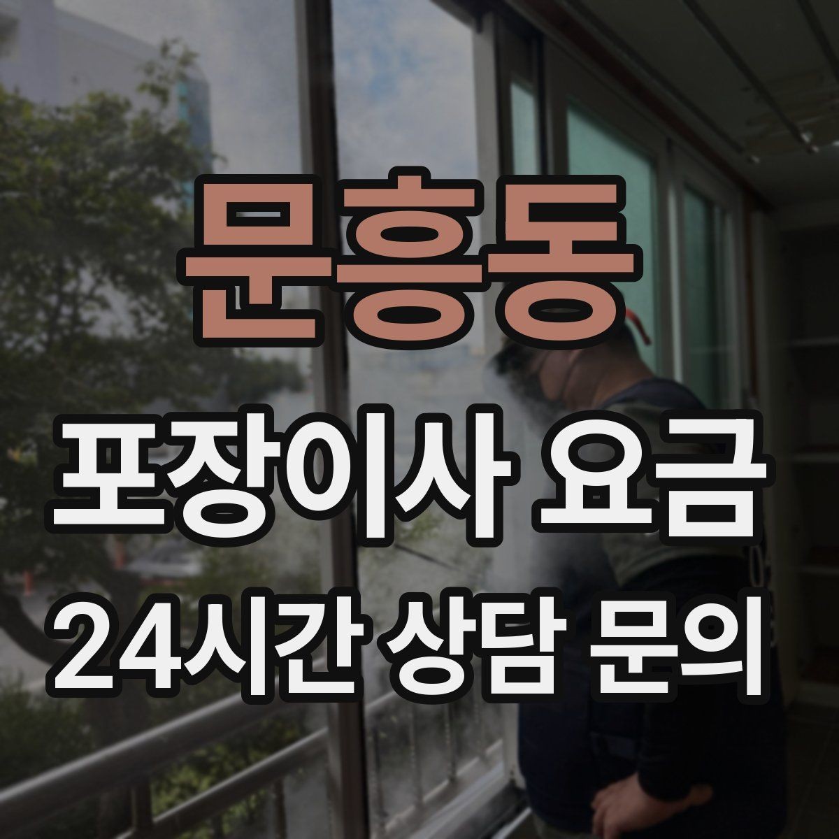 문흥동 포장이사 요금 냄비·식기류가 많으면 왜 비용이 오를까