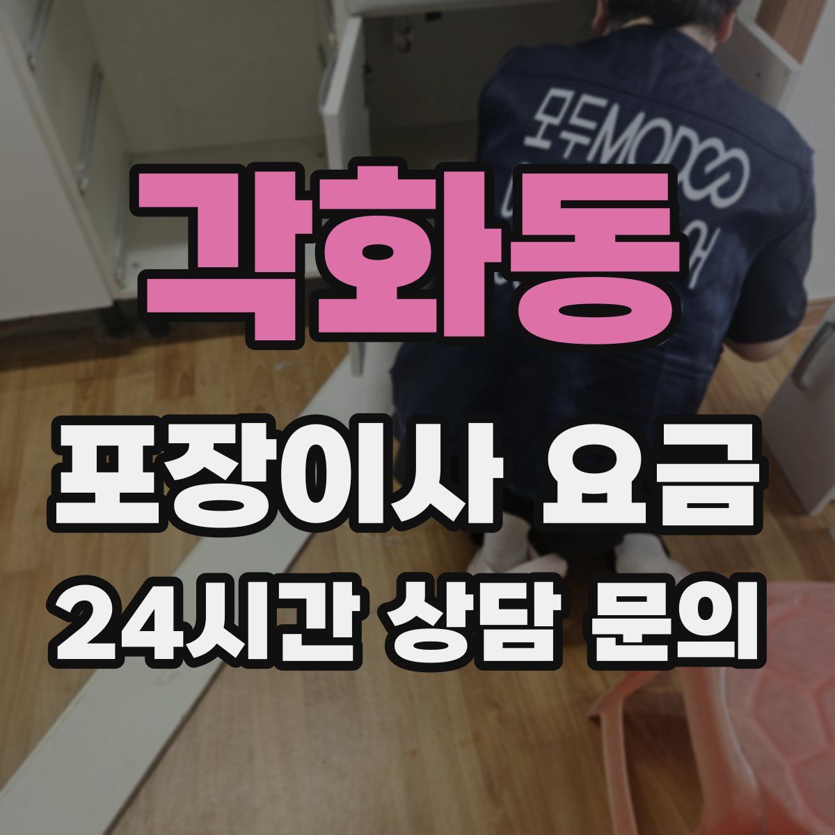 각화동 포장이사 요금