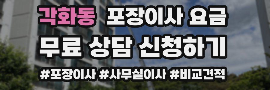 각화동 포장이사 요금