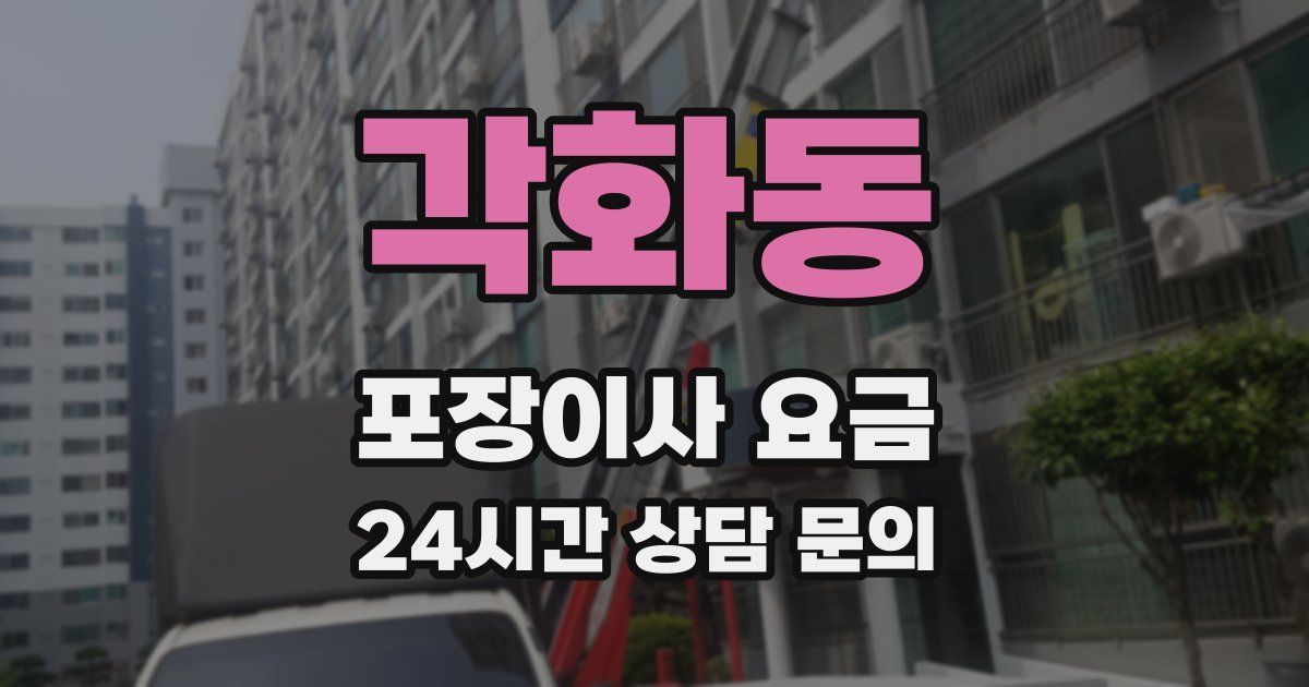 각화동 포장이사 요금