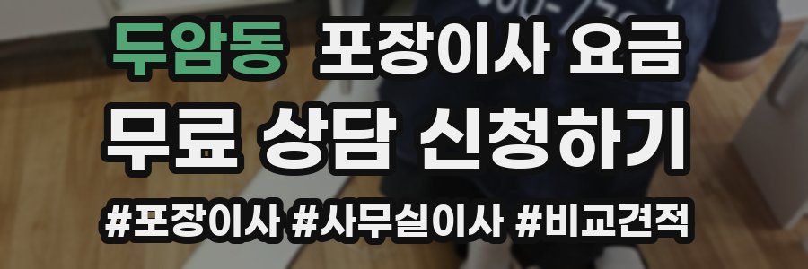 두암동 포장이사 요금