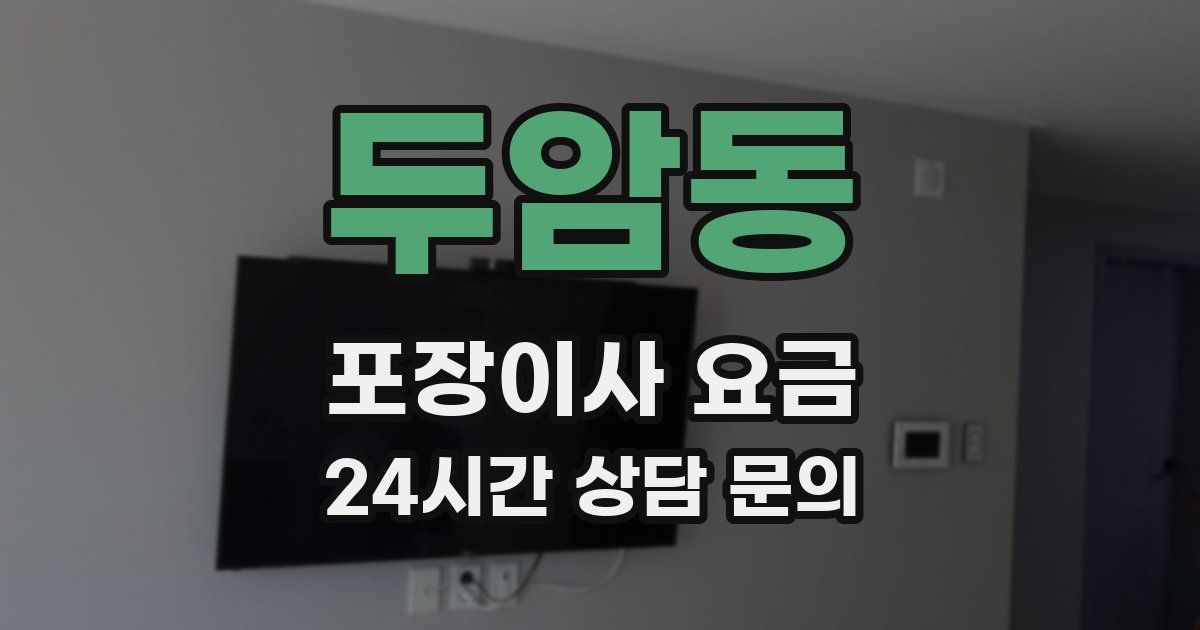 두암동 포장이사 요금