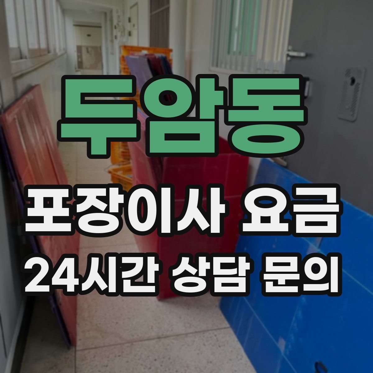 두암동 포장이사 요금