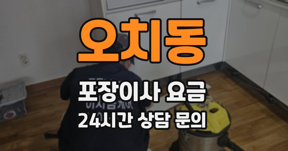 오치동 포장이사 요금