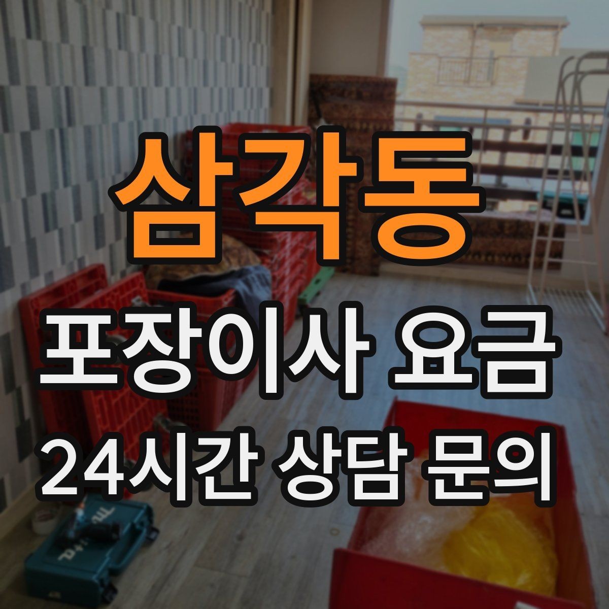 삼각동 포장이사 요금 비용을 줄이면서 품질을 지키는 선택법