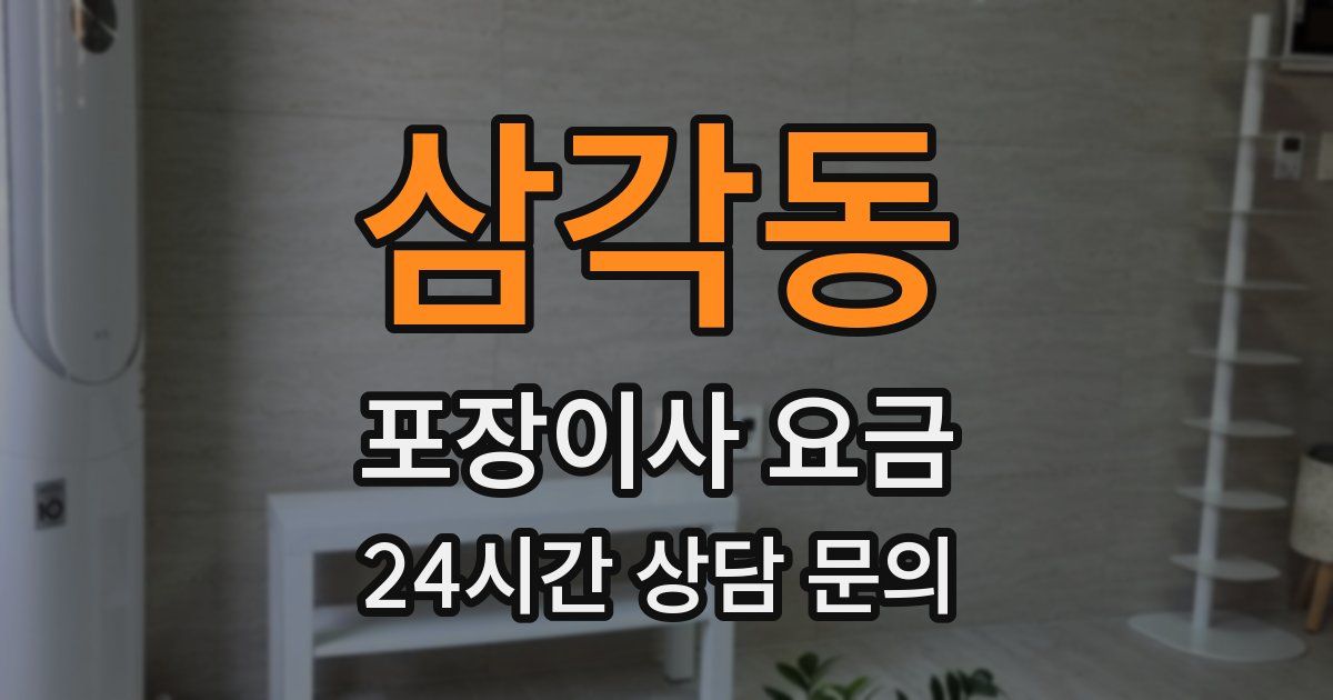 삼각동 포장이사 요금