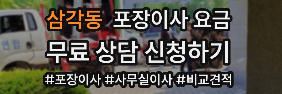 삼각동 포장이사 요금