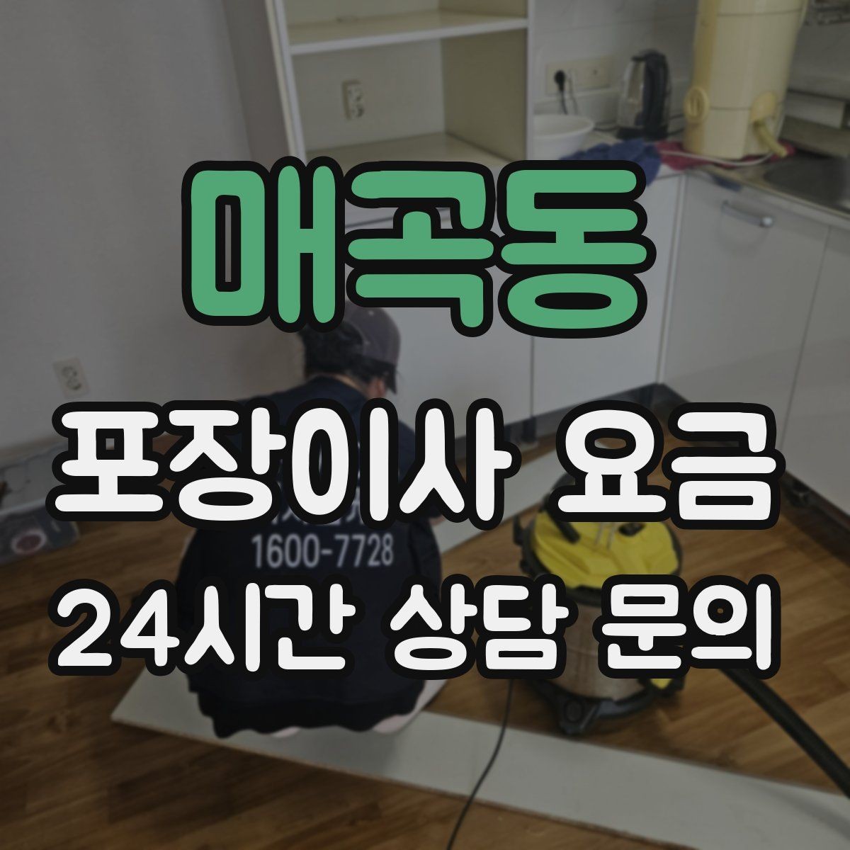 매곡동 포장이사 요금 계약 전 이 세 가지는 꼭 확인하자