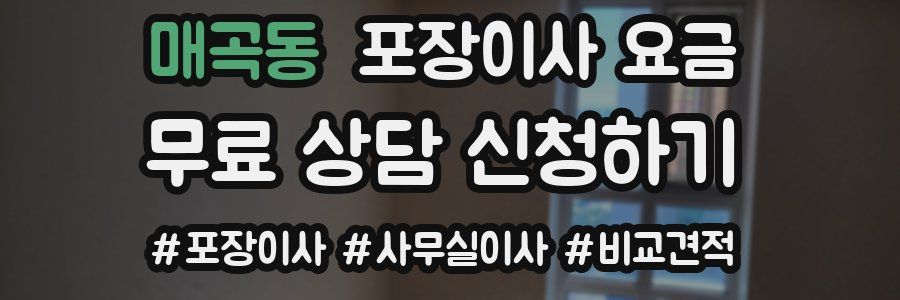 매곡동 포장이사 요금