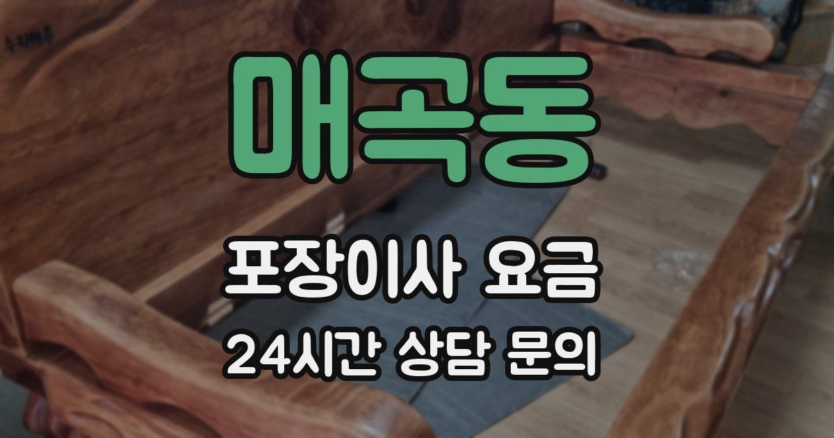 매곡동 포장이사 요금