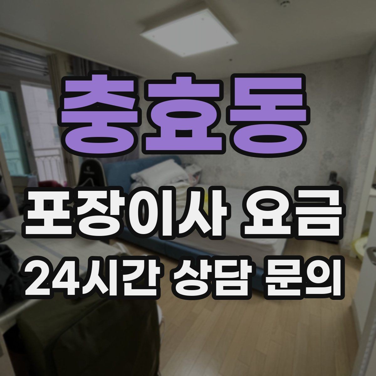 충효동 포장이사 요금 눈 오는 날 이사에서 주의해야 할 점