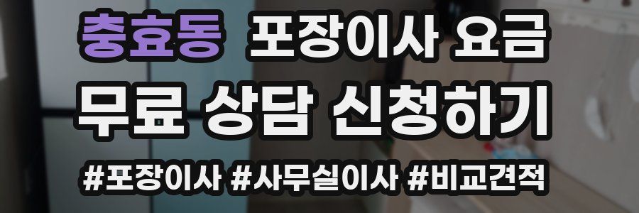 충효동 포장이사 요금