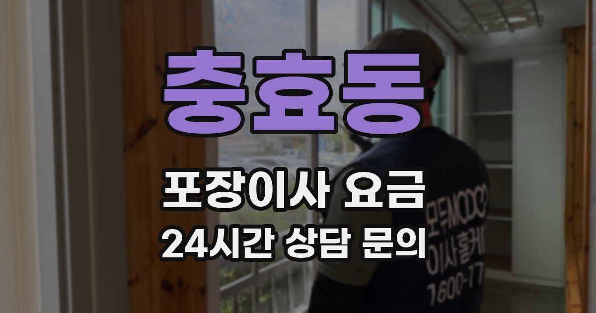 충효동 포장이사 요금